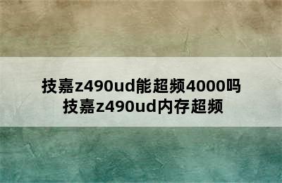 技嘉z490ud能超频4000吗 技嘉z490ud内存超频